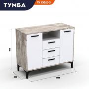Тумба ТК 130.2-3