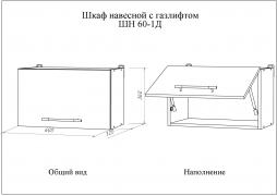 Шкаф кухонный навесной с газлифтом МИЛА ШН 60-1Д