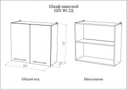 Шкаф кухонный навесной МИЛА ШН 80.2 Д