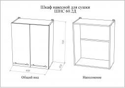 Шкаф кухонный навесной для сушки МИЛА ШНС 60.2Д