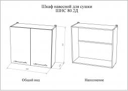 Шкаф кухонный навесной для сушки МИЛА ШНС 80.2Д
