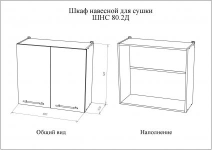 Шкаф кухонный навесной для сушки МИЛА ШНС 80.2Д