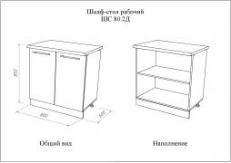 Кухонный шкаф - стол рабочий МИЛА ШС 80.2Д
