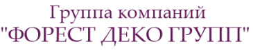 ООО "ФОРЕСТ ДЕКО ГРУПП" 